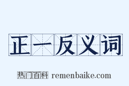 正一反义词是什么意思的图片